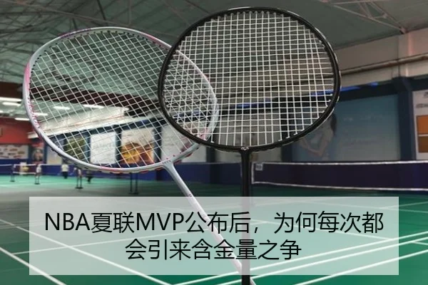 NBA夏联MVP公布后，为何每次都会引来含金量之争
